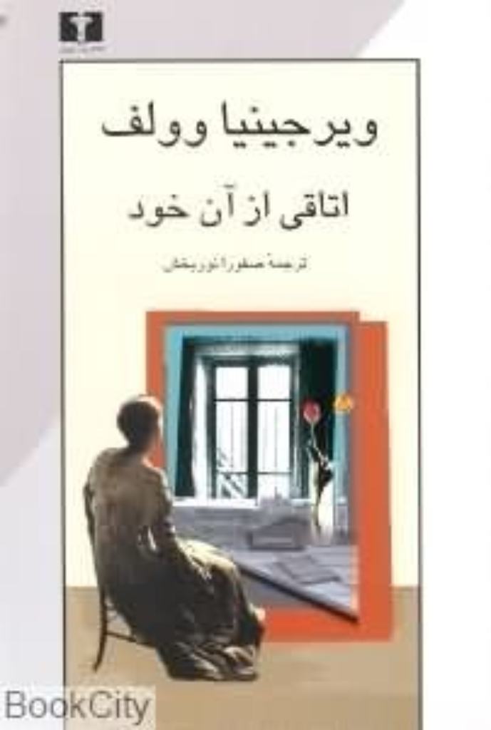 تصویر  اتاقی از آن خود (رقعی-شمیز)